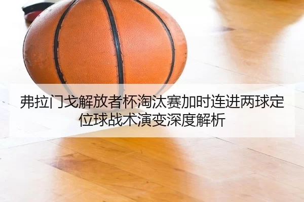 fu-la-men-ge-jie-fang-zhe-bei-tao-tai-sai-jia-shi-lian-jin-liang-qiu-ding-wei-qiu-zhan-shu-yan-bian-shen-du-jie-xi-2-280.jpg