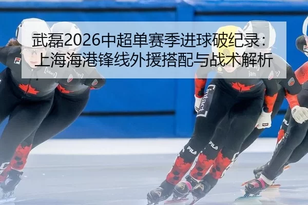 wu-lei-zhong-chao-dan-sai-ji-jin-qiu-po-ji-lu-shang-hai-hai-gang-feng-xian-wai-yuan-da-pei-yu-zhan-shu-jie-xi-2-594.jpg